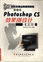 中文版Photoshop CS效果图设计案例教程