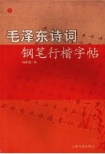 毛泽东诗词钢笔行书字帖