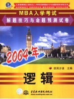 2004年MBA入学考试解题技巧与命题预测试卷 逻辑