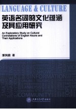 英语名词的文化蕴涵及其应用研究