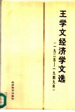 王学文经济学文选  1925-1949