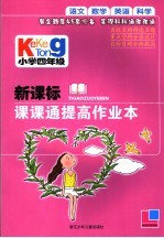 新课标课课通提高作业本  小学四年级