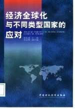 经济全球化与不同类型国家的应对