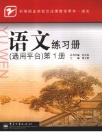 语文练习册  通用平台  第1册