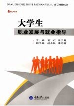 大学生职业发展与就业指导