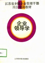 企业领导学