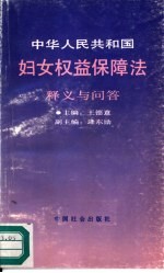 中华人民共和国妇女权益保障法释义与问答