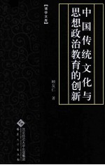 中国传统文化与思想政治教育的创新