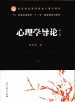 心理学导论  2版