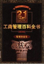 21世纪工商管理百科全书  管理制度卷