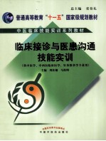 临床接诊与医患沟通技能实训