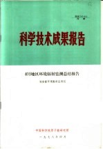 科学技术成果报告  401地区环境辐射监测总结报告