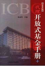 ICBC代理开放式基金手册  （上册）  （2006版）