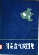 河南省气候图集