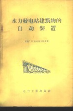 水力发电站建筑物的自动装置