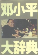 邓小平大辞典