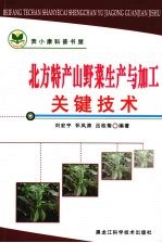 北方特产山野菜生产与加工关键技术