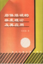 岩体爆破的块度理论及其应用