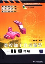 数控加工自动编程 UG NX详解