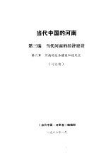 当代中国的河南  第3编  当代河南的经济建设  第6章  河南的基本建设和建筑业