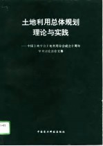 土地利用总体规划理论与实践  中国土地学会土地利用分会成立十周年学术讨论会论文集