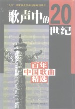 歌声中的20世纪  百年中国歌曲精选