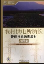 农村供电所所长管理技能培训教材习题集