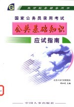 国家公务员录用考试公共基础知识应试指南