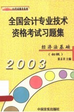 全国会计专业技术资格考试习题集  经济法基础  初级