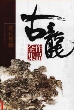 古龙作品全集  1  绝代双骄  上