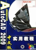 AutoCAD 2009实用教程  中文版