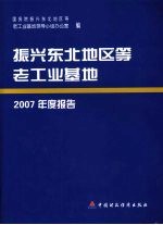 振兴东北等老工业基地  2007年度报告