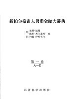 新帕尔格雷夫货币金融大辞典  第1卷