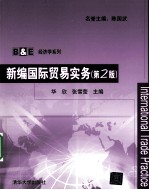 新编国际贸易实务