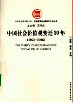 中国社会价值观变迁30年  1978-2008