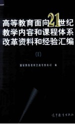 高等教育面向21世纪教学内容和课程体系改革资料和经验汇编  1