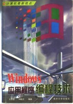 Windows应用程序编程技术