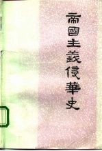 中国社会科学院近代史研究所  帝国主义侵华史  第1卷