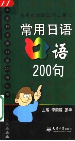 常用日语口语200句