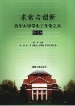 求索与创新  清华大学学生工作论文集  第13集