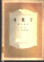 电机学  特殊部分  第一至三册