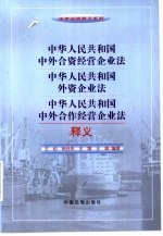 中华人民共和国中外合资经营企业法、中华人民共和国外资企业法、中华人民共和国中外合作经营企业法释义