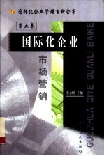 国际化企业管理百科全书  第5卷  国际化企业市场营销