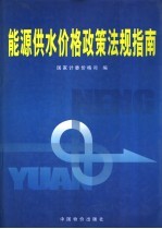 能源供水价格政策法规指南