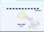 甘肃省城镇体系规划图集  2002-2020