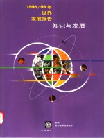 1998-1999年世界发展报告  知识与发展