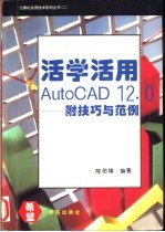 活学活用AutoCAD 12.0  附技巧与范例