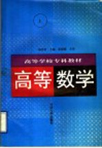 高等数学  上