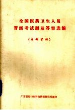 全国医药卫生人员晋级考试题记答案选编