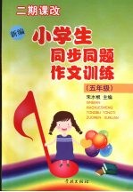 新编小学生同步同题作文训练  五年级